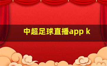 中超足球直播app k